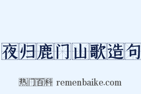 夜归鹿门山歌造句是什么意思的图片